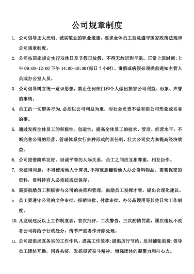 公司规章制度通用