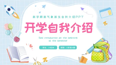 开学自我介绍简约插画卡通蓝色学生