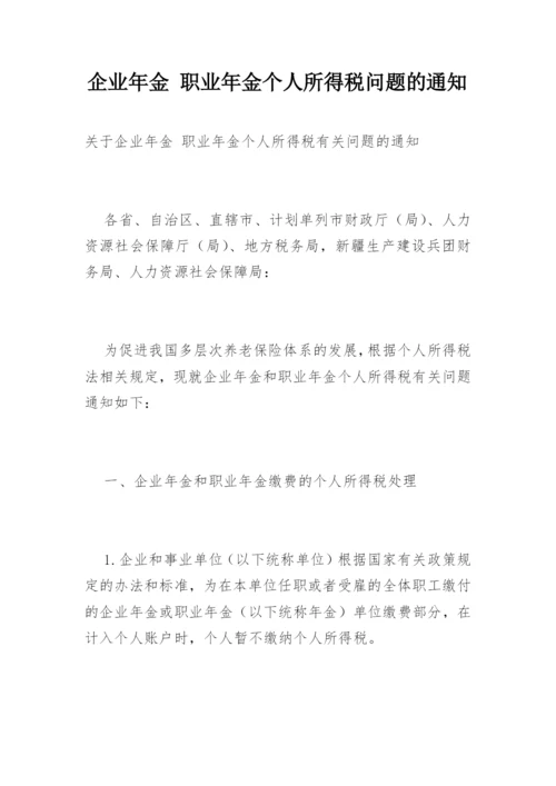 企业年金 职业年金个人所得税问题的通知.docx