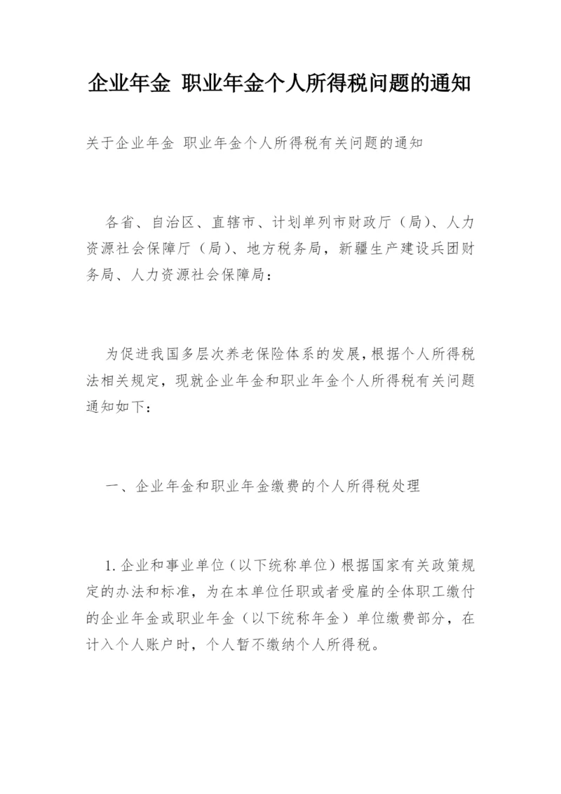 企业年金 职业年金个人所得税问题的通知.docx