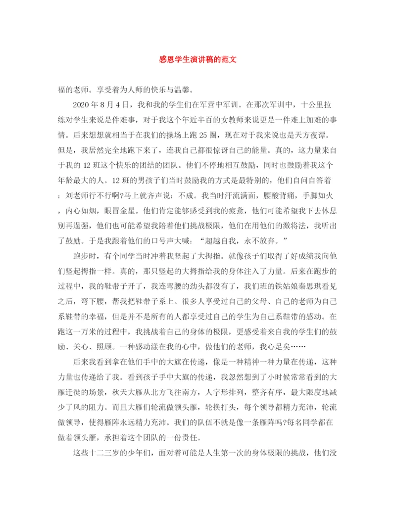 精编之感恩学生演讲稿的范文.docx