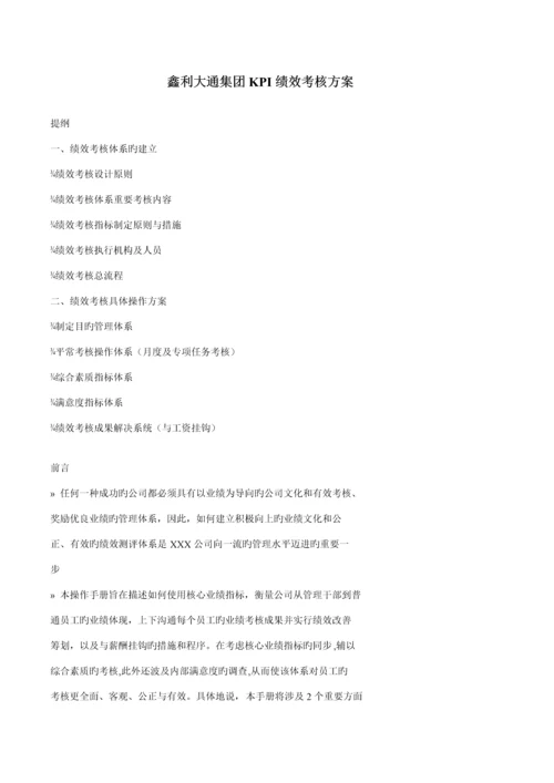 KPI绩效考评专题方案案例模板.docx