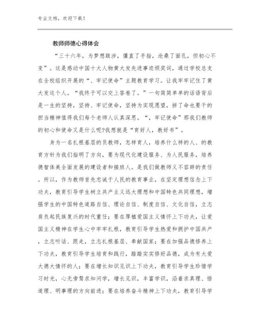 2023年教师师德心得体会例文28篇文档合集.docx