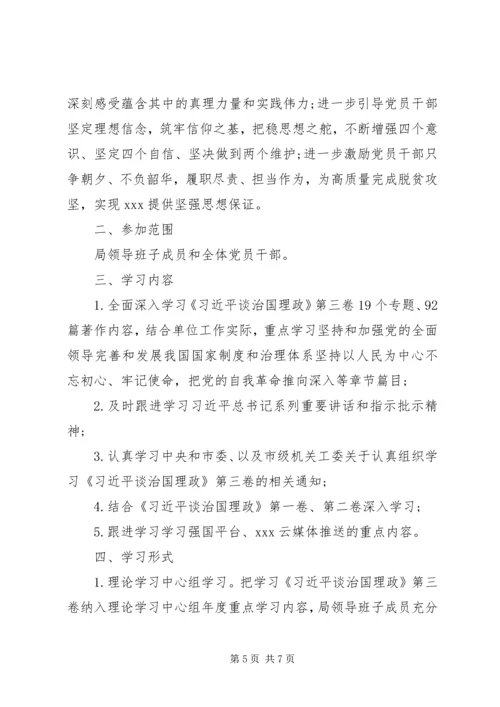 党员干部学习《谈治国理政》第三卷实施方案2篇.docx