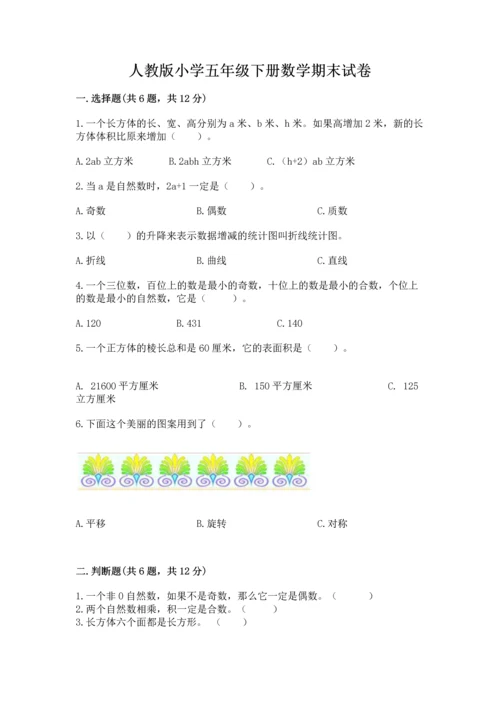 人教版小学五年级下册数学期末试卷附答案解析.docx