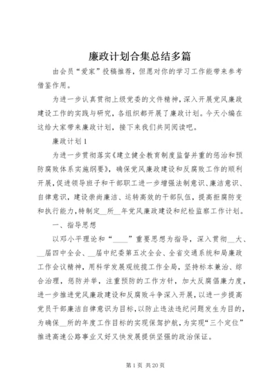 廉政计划合集总结多篇.docx