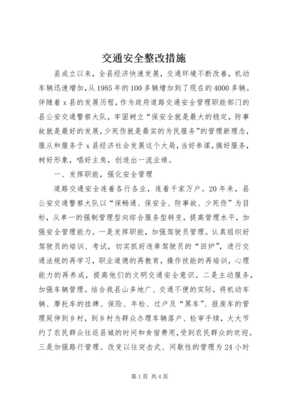 交通安全整改措施.docx