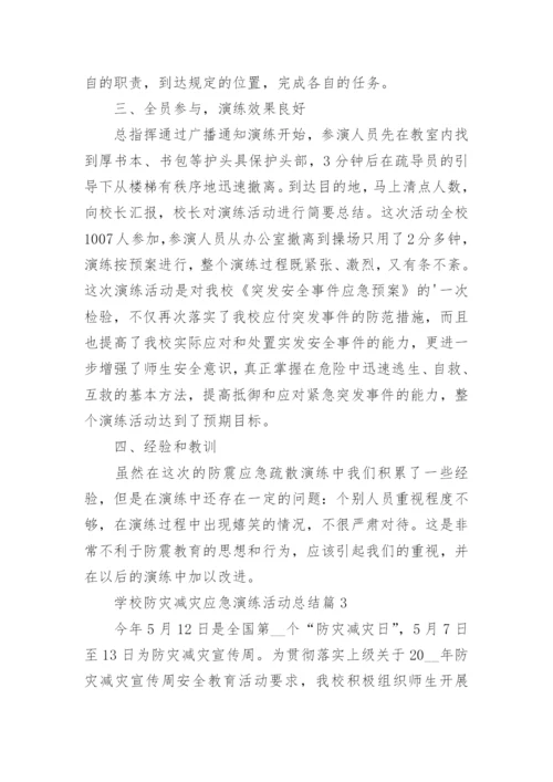 学校防灾减灾应急演练活动总结（5篇）.docx