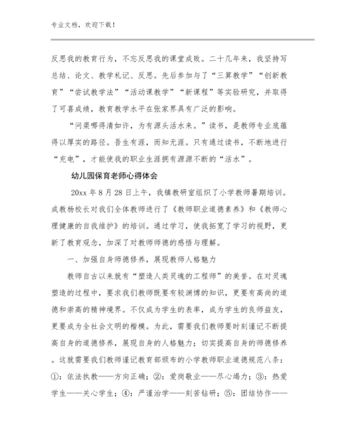 2024幼儿园保育老师心得体会范文16篇文档合集.docx