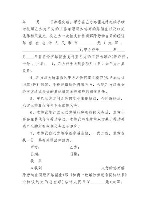 协商一致解除劳动合同书.docx