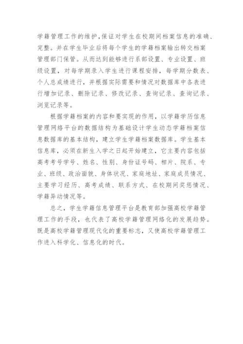 学籍管理系统毕业论文开题报告.docx