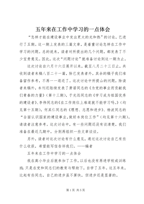 五年来在工作中学习的一点体会.docx