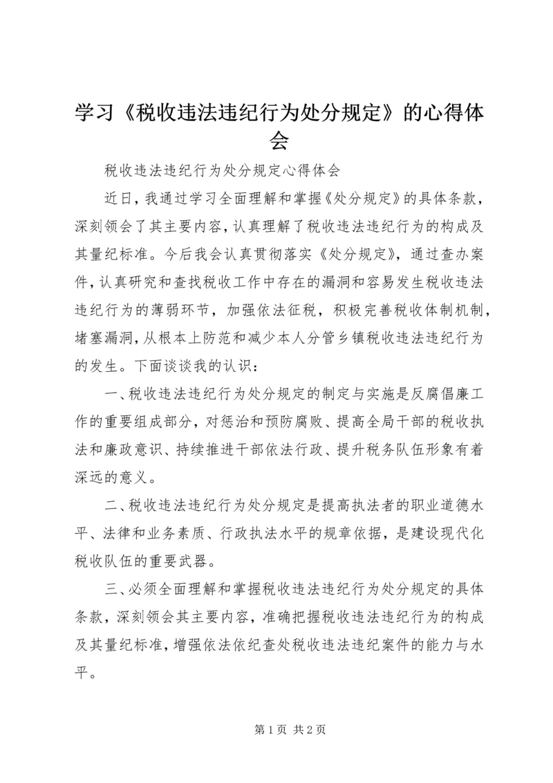 学习《税收违法违纪行为处分规定》的心得体会_4.docx