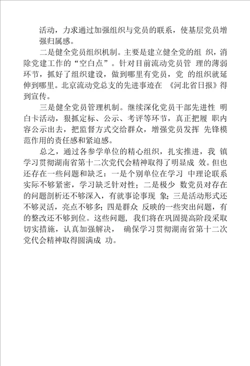 学习贯彻湖南省第十二次党代会精神活动工作总结