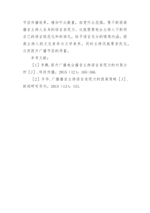 提高广播播音主持语言的表现力分析论文.docx