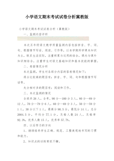 小学语文期末考试试卷分析冀教版.docx