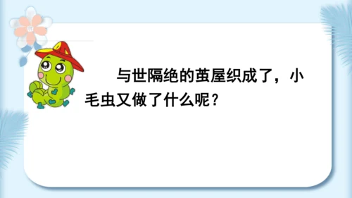 22.小毛虫（第二课时）教学课件