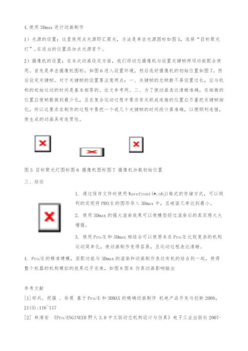 Pro-E和3DMAX在三极管分选器工作过程动画制作中的应用(图文).docx