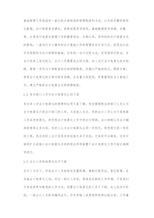 医院会计电算化管理问题及对策.docx