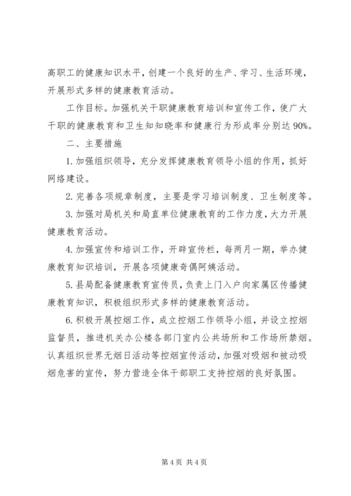 机关单位健康教育工作计划.docx