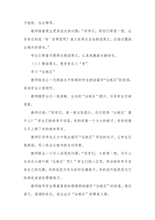 9黄山奇石  教学设计