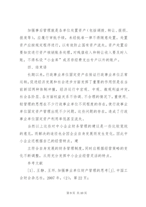 医院固定资产管理存在的问题及对策 (4).docx