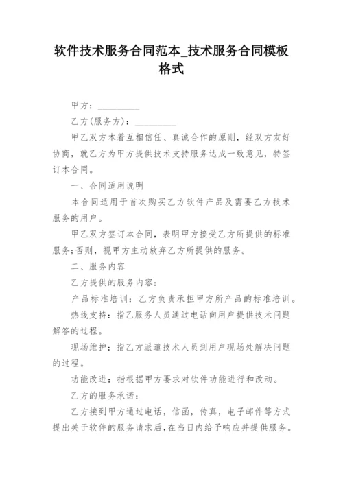 软件技术服务合同范本_技术服务合同模板格式.docx