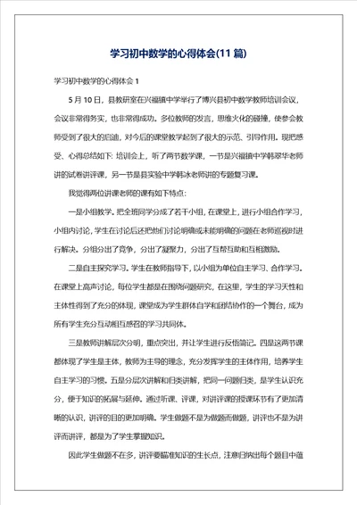 学习初中数学的心得体会11篇