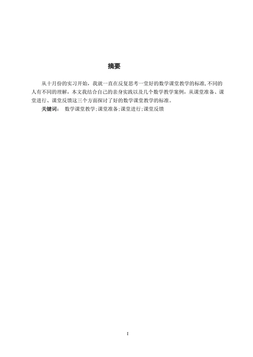浅议好的数学课堂教学(2)