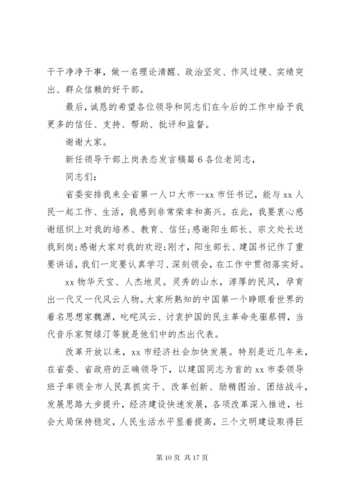 新任领导干部上岗表态讲话稿.docx