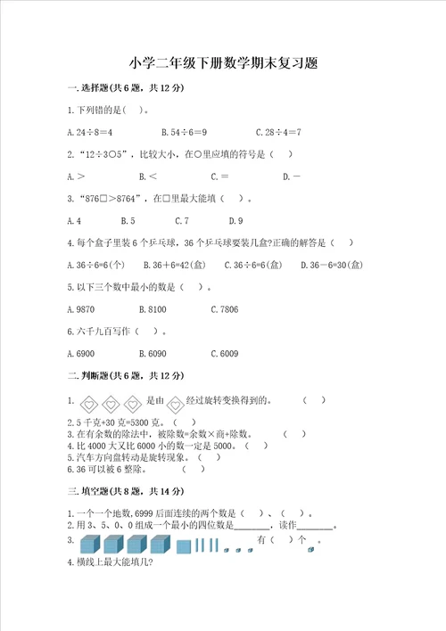 小学二年级下册数学期末复习题含答案（研优卷）