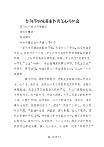 如何落实党委主体责任心得体会 (2).docx