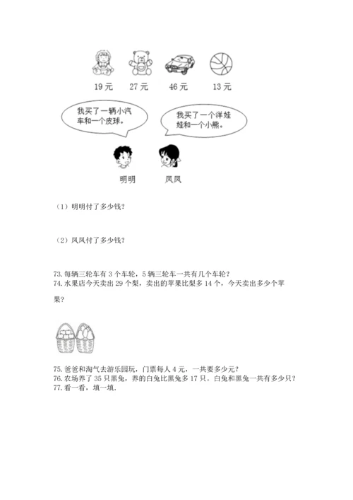 二年级上册数学应用题100道带答案（精练）.docx