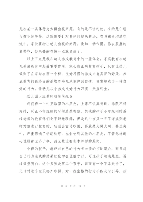 幼儿园大班教师随笔简短十篇.docx