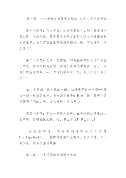 一支铅笔的梦想课文仿写(精选6篇).docx