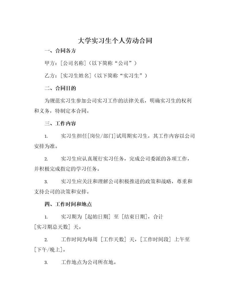 大学实习生个人劳动合同