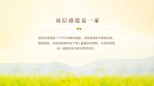 黄色小清新风诚信感恩教育主题班会