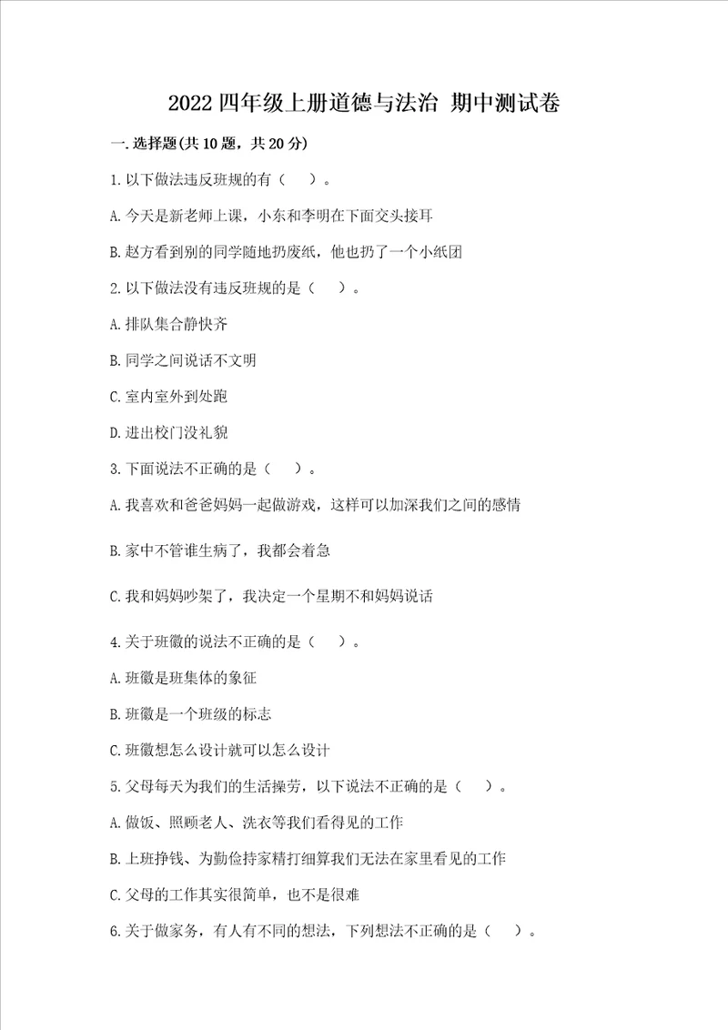 2022四年级上册道德与法治期中测试卷含完整答案夺冠系列