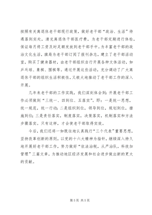 国税系统老干部工作汇报材料 (3).docx