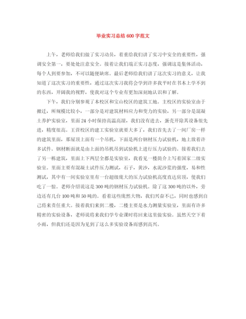 精编之毕业实习总结600字范文.docx