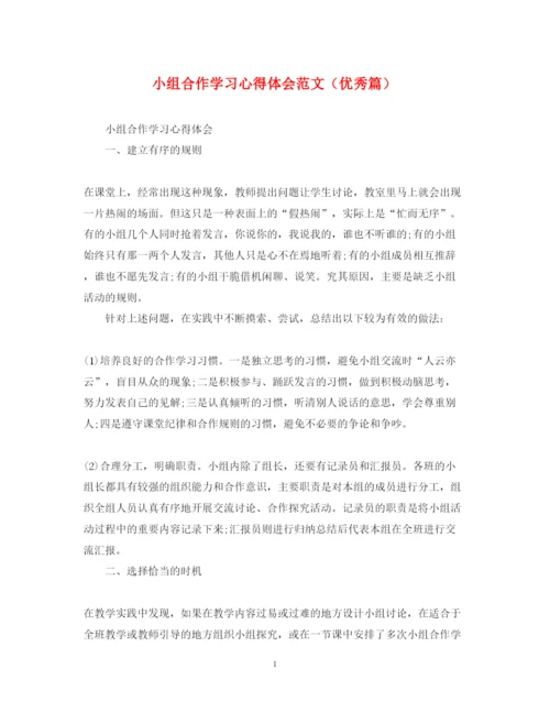 精编小组合作学习心得体会范文（优秀篇）.docx