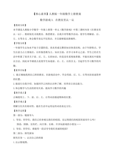 【课堂无忧】人教版一年级上册数学-数学游戏3. 在教室里认一认（教案）