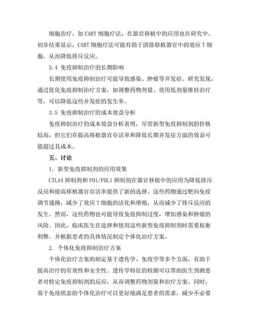 器官移植中免疫抑制治疗的最新进展