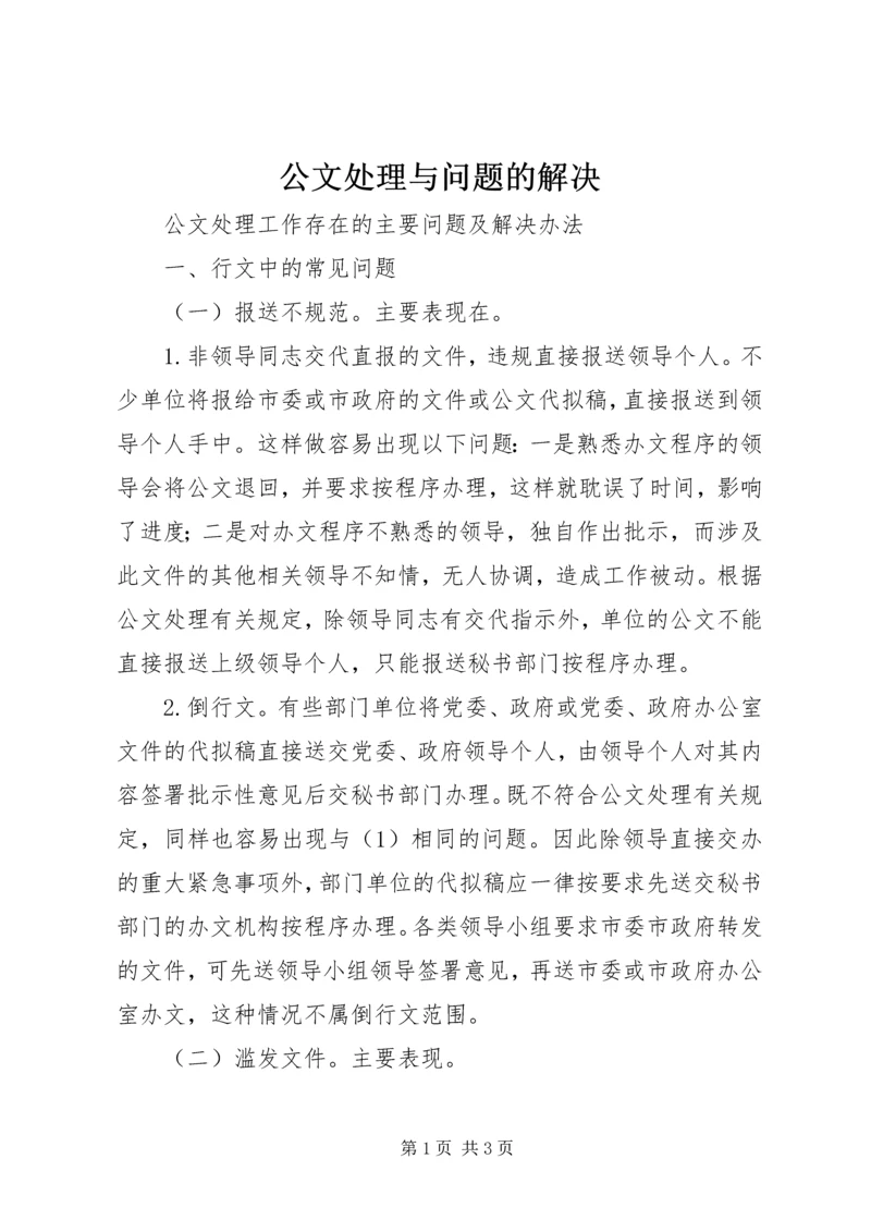 公文处理与问题的解决 (2).docx