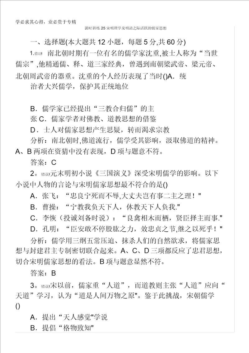 2014高考历史一轮复习课时训练25宋明理学及明清之际活跃的儒家思想3037