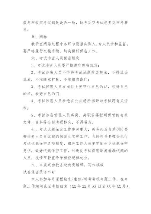 试卷保密承诺书.docx