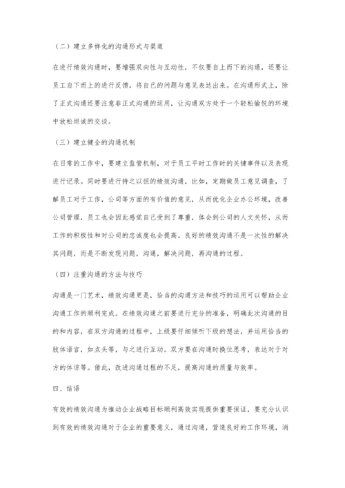 加强企业绩效沟通有效性探究.docx