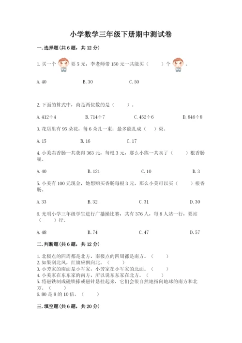 小学数学三年级下册期中测试卷附答案（综合题）.docx