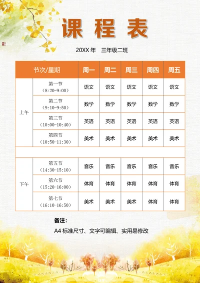 小学生课程表简单实用