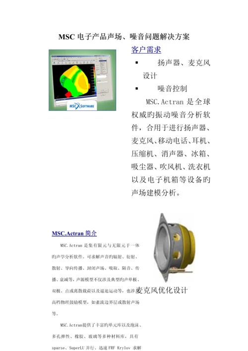 MSC最新电子电器业综合解决专题方案.docx